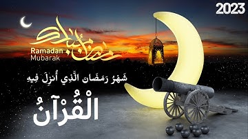 شهر رمضان 🌙 الذي أنزل فيه القرآن💚ايات الصيام لسنة1444ه💚القرآن الكريم بصوت جميل Quran text Ramadan