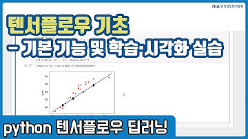 텐서플로우 딥러닝 강의 04-5 - 텐서플로우(Tensorflow) 기초 및 데이터 학습 실습