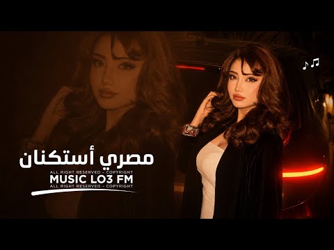 اغاني مصريه 2026 - | انا هونت عليك وجالك قلبي معقوله وتأذيني فيك هقول ربك يسامحك | مطلوبه شيء 