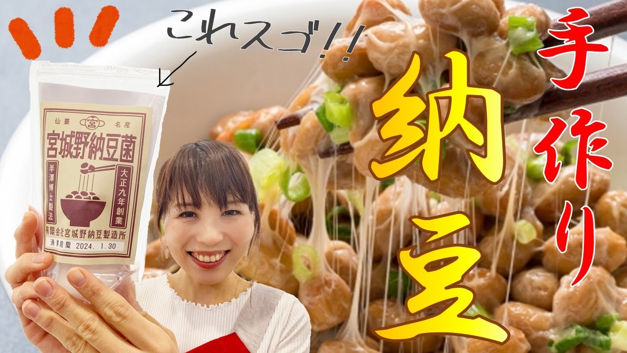 発酵：液体納豆菌を使って手作り納豆を作ろう！ - YouTube