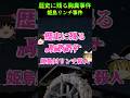 日本の胸糞悪い姫島村リ〇チ事件#解説　＃衝撃　#ゆっくり