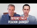 Почему умер ребенок Давида? Александр Шевченко, Богдан Бондаренко