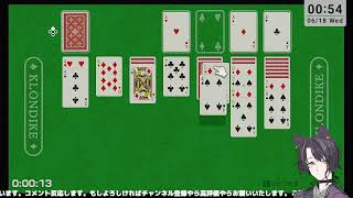 【初見さん歓迎】深夜にひたすらソリティア(クロンダイク)してるだけ【世界のアソビ大全51】