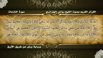 قرآن كريم - سورة النازعات بصوت القارئ رياش الجزائري برواية ورش