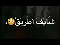 حالات واتس اب حزينة اغنية نفس المكان ومن الصفر 