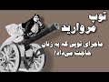 توپ مروارید چطور به زنهای تهران حاجت میداد 