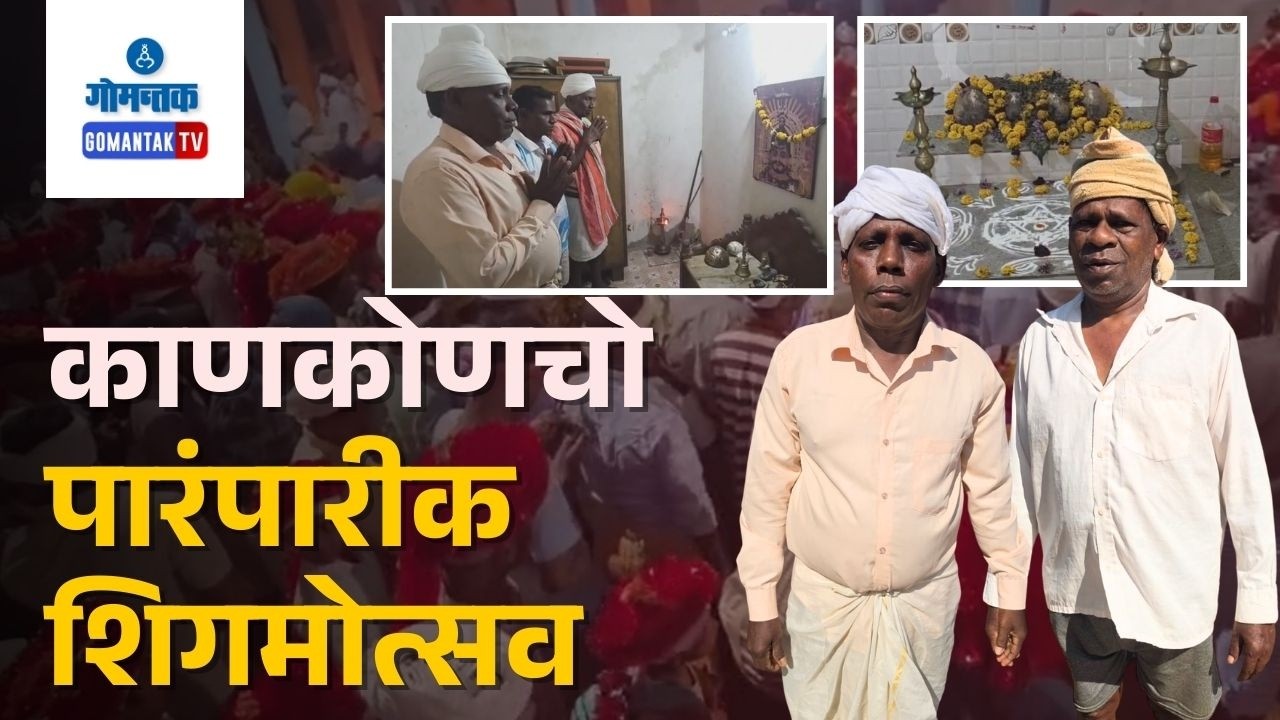 Canacona Shigmotsav - Gaonkar Families Celebrate Shigmotsav | Gomantak TV