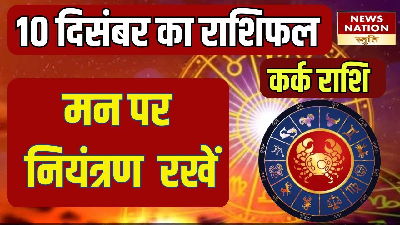 Today Rashi 10 December Kark Rashifal कर्क- मन पर नियंत्रण रखें Today Rashi। daily ...