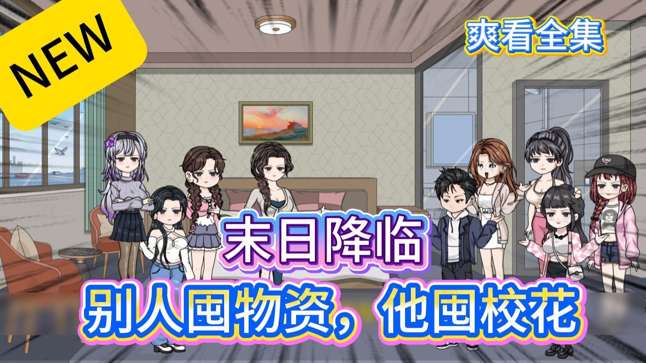 【爽看全集】《末日：别人收集物资，你收集美女？》EP1-30  ,  系统让我多子多福？那全校美女我全都要！#沙雕动画 #沙雕剧情 #沙雕小说