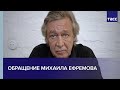 Обращение Михаила Ефремова