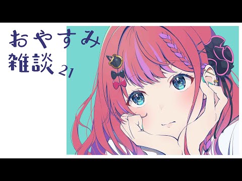 【おやすみ雑談 #21 】 親知らずを抜いたり最近バタバタしてたり感動したりなあれこれ 【倉持めると/にじさんじ】 video thumb