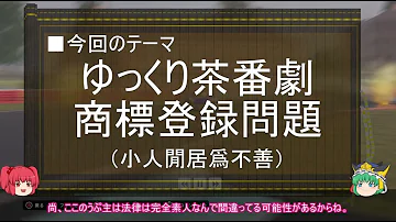 ゆっくり解説 ゆっくり茶番劇商標登録問題に関する一考察 