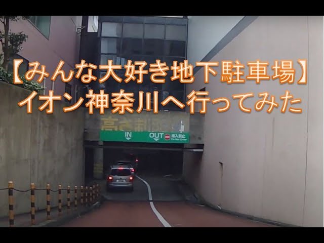 みんな大好き地下駐車場 イオン東神奈川の駐車場へ行ってみた Youtube