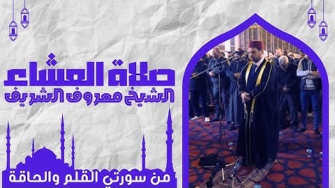 صلاة العشاء اليوم بآيات من سورتي القلم والحاقة للشيخ معروف الشريف حفظه الله تعالى
