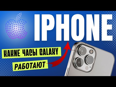 Какие Часы Samsung Galaxy работают с IPHONE?