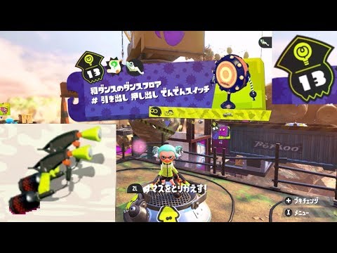 ステージ13 マニューバー 攻略 ヒーローモード スプラトゥーン2 Splatoon 2 Hero Mode 13 Dualies Youtube