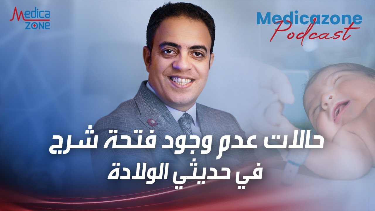 ما هي حالات عدم وجود فتحة شرج في حديثي الولادة ؟ | دكتور محمد فتحي #بدون_فتحة_شرج