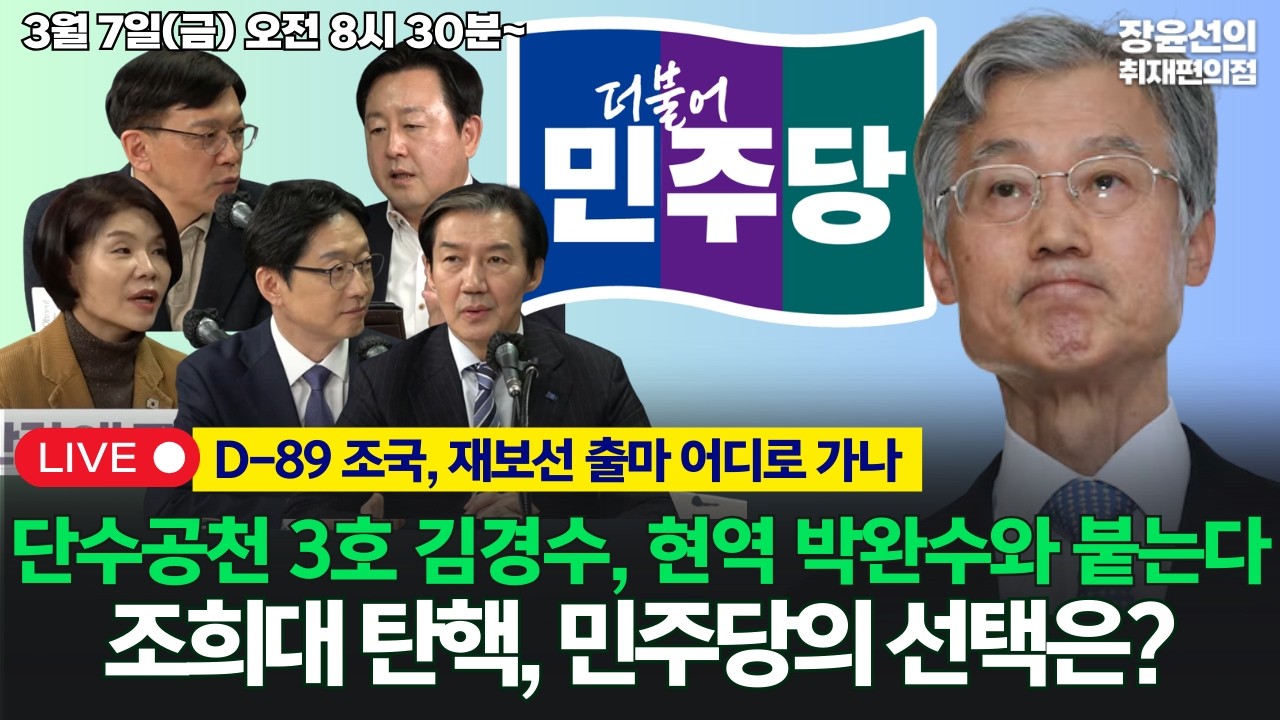 🔴[260306]D-89 조국, 재보선 출마 어디로 가나-단수공천 3호 김경수 현역 박완수와 붙는다 -조희대 탄핵, 민주당의 선택은? (한정애 조국 김경수 김용남 현근택)