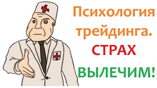 Психология трейдинга  Страх #инвестиции #психология