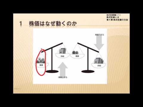 株価はなぜ動くのか（株式投資講座初級1-第4章-1）