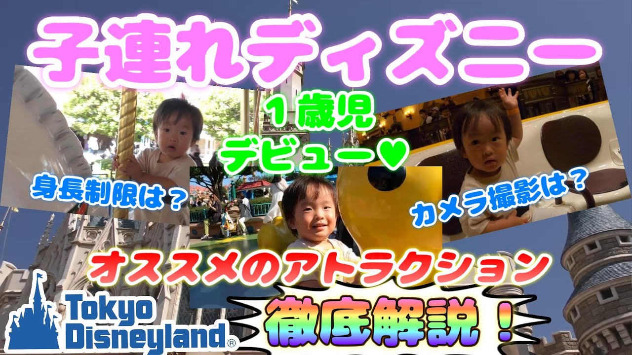 小さい子供にオススメのディズニーランドアトラクション攻略法 身長制限 年齢制限 カメラ撮影を予習して子連れ家族でもtdlを最高に楽しもう 初めての ディズニー１歳児連れファミリーが赤ちゃん向けライド紹介 Youtube