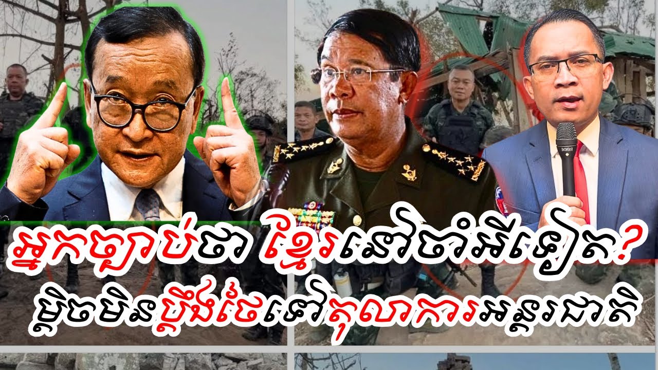 អ្នកច្បាប់ថាកម្ពុជានៅចាំអីទៀតមិចមិនប្តឹងថៃទៅតុលាកា