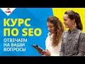 Сколько получает SEO-специалист? Ответы на вопросы по курсу SEO