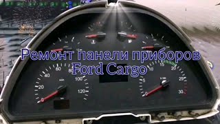 Ford Cargo (Форд Карго). Ремонт панели.