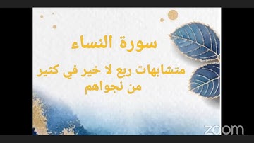 متشابهات سورة النساء ربع لا خير في كثير من نجواهم