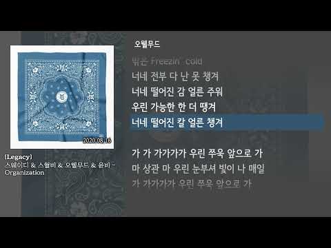[그냥자막] 스웨이디 & 스월비 & 오웰무드 & 윤비 - Organization [Legacy]