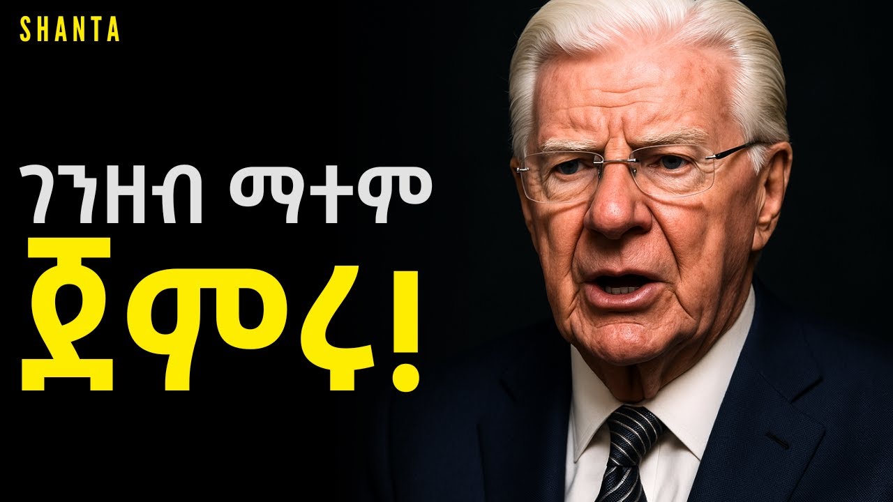 ይህንን ተጠቅማችሁ የአመት ገቢያቹን የወር አድርጉት! | Inspire Ethiopia | Shanta