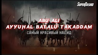 Abu Ali - Ayyuhal Batalu Takaddam - O HERO STEP FORWARD | Красивый Нашид - О ГЕРОЙ ИДИ ВПЕРЕД! Resimi