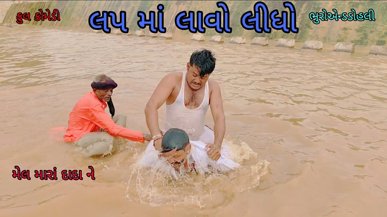 લપ માં લાવો લીધો|bhuroanddohali|gujaraticomedy|gujaratinatak