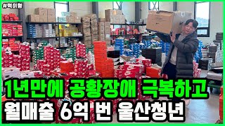 공황장애에 빚 3억까지 있었지만 진짜 열심히 나이키 팔아서 월매출 6억 달성한 울산청년