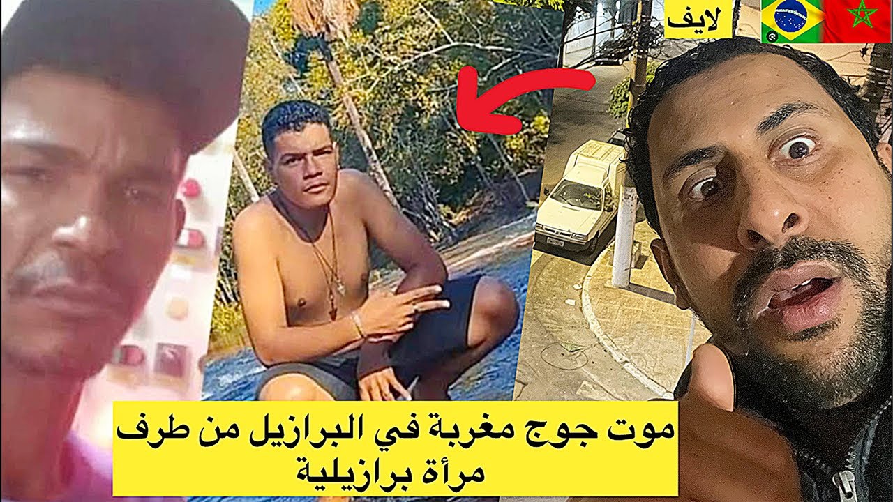 لله يرحم موت جوج مغاربة من طرف مرأة برازيلية في البرازيل 😱🇧🇷🇲🇦