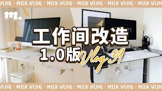 DIY居家改造！低成本高颜值超实用的家庭双人工作室！2台iMac+NAS系统「2021」