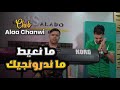 Cheb Alaa Chanwi 2022 Haka Ghadi Nkhalik ما نعيط ماندرونجيك ft Mounir Recos mp3