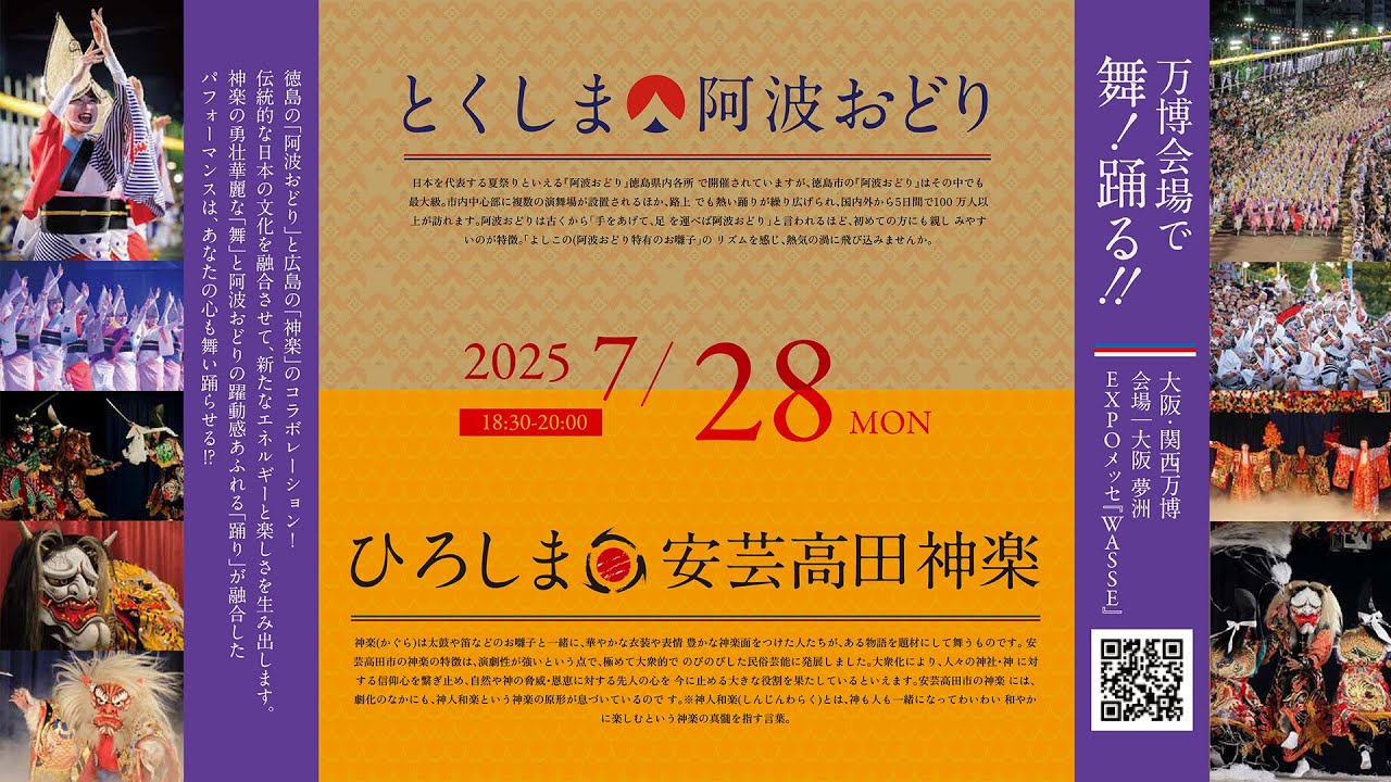7月28日出演　大阪・関西万博【LOCALJAPAN展】ひろしま安芸高田神楽出演ライブ配信