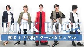 Lookbook 一目置かれる 大人かっこいいリアルコーデ 顔タイプクールカジュアル 顔タイプ診断 Youtube