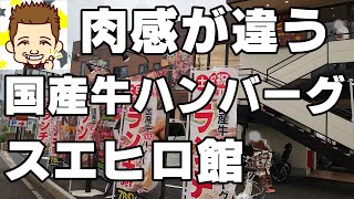 肉感が違う国産牛ハンバーグ！スエヒロ館