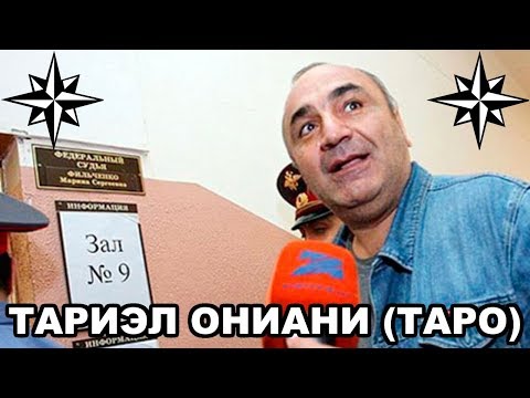 Вор в законе Тариэл Ониани (Таро). Грузинский крестный отец Вор в законе Тариэл Ониани (Таро). Грузинский крестный отец