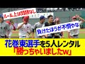 花巻東から5人借りた高校が1回戦突破【なんJ なんG反応】