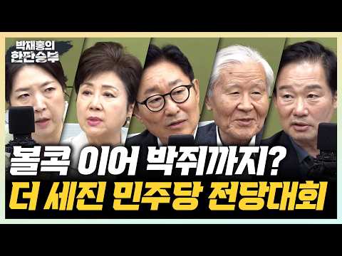 8/4(화) 박빙 속 전당대회, 장동혁의 방미비용 (정옥임 장윤미 배종찬) 부동산 세재개편 발표(김수민) 지선패배 정청래, 연임은 안돼(박범계)