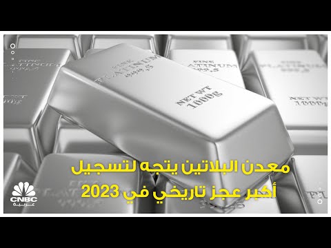 معدن البلاتين يتجه لتسجيل أكبر عجز تاريخي في 2023