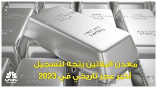 معدن البلاتين يتجه لتسجيل أكبر عجز تاريخي في 2023