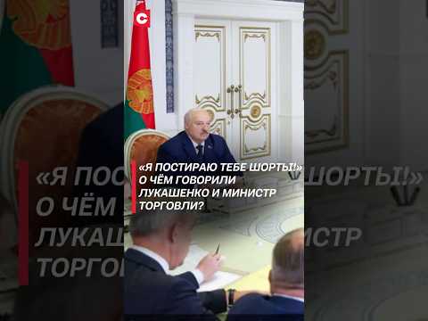 «Я постираю тебе шорты!» О чём говорили Лукашенко и министр торговли? #лукашенко #новости #беларусь