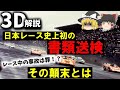 【３Ｄゆっくり解説】国内レース初の刑事事件へ『1974年富士グランチャンピオンレース多重事故』