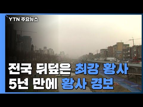 [날씨] 전국 뒤덮은 최강 황사...5년 만에 '황사경보' / YTN