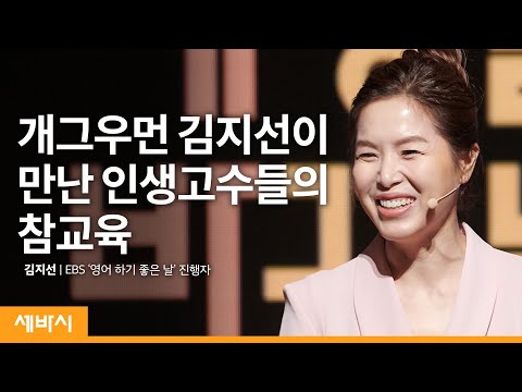 [책이벤트] 뭘 좀 아는 내 인생의 스승님들 | 김지선 <strong>EBS</strong> &amp;#39;영어 하기 좋은 날&amp;#39; 진행자 | <strong>인생</strong> 교훈 감사 성장 | 세바시 1234회