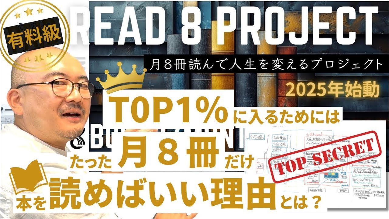 超有料級!!【AI × 読書】月8冊読んで人生を変える「READ8